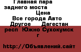 Главная пара 46:11 заднего моста  Fiat-Iveco 85.12 7169250 › Цена ­ 46 400 - Все города Авто » Другое   . Дагестан респ.,Южно-Сухокумск г.